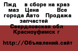 Пжд 44 в сборе на краз, маз › Цена ­ 100 - Все города Авто » Продажа запчастей   . Свердловская обл.,Красноуфимск г.